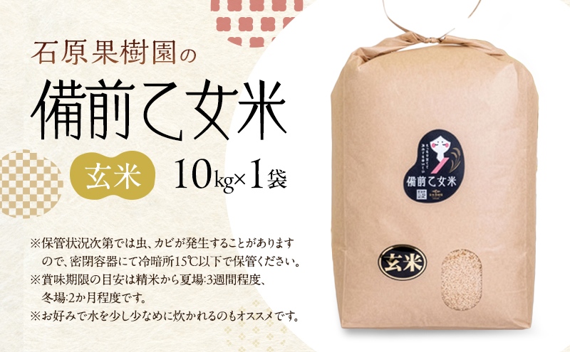 米 令和7年産 石原果樹園の備前乙女米 玄米 10kg×1袋 ※11月上旬～順次発送予定 ライス お米 ライス 乳酸菌栽培 岡山県 おにぎり お弁当