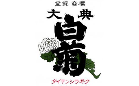 日本酒 大吟醸 大典白菊 斗瓶採りしずく酒（1，800ml×1本）: 高梁市ANAのふるさと納税