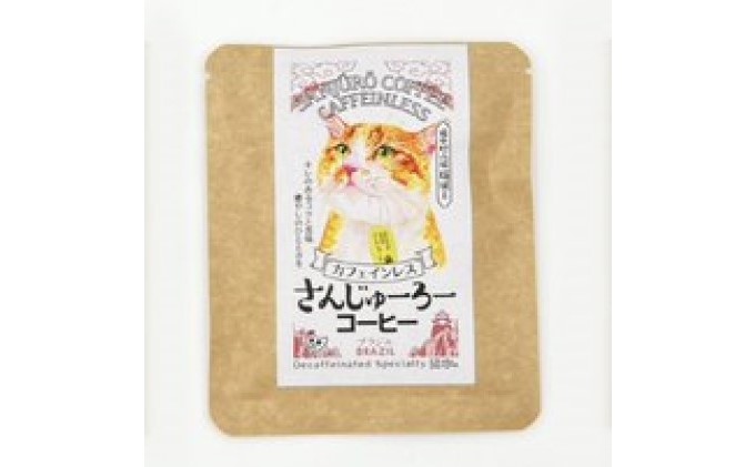 猫城主　さんじゅーろーコーヒーセット