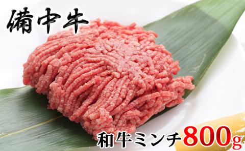 ［農林水産大臣賞受賞］備中牛 和牛ミンチ 800g