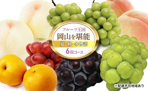桃 ぶどう 梨 定期便 2025年 先行予約 フルーツ王国 岡山を堪能 6回コース 夏・秋・冬物語 白桃 フルーツ 果物 岡山