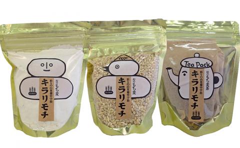 宇治町産　もち麦商品詰め合わせ-A