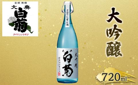 日本酒 大吟醸 大典白菊 斗瓶採りしずく酒（720ml×1本）