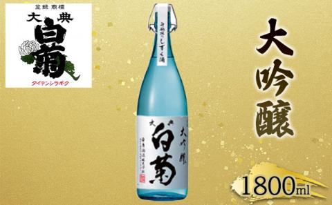 日本酒 大吟醸 大典白菊 斗瓶採りしずく酒（1，800ml×1本）