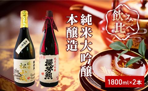 純米大吟醸「櫻芳烈」と本醸造「備中松山城」(1,800ml×2本)