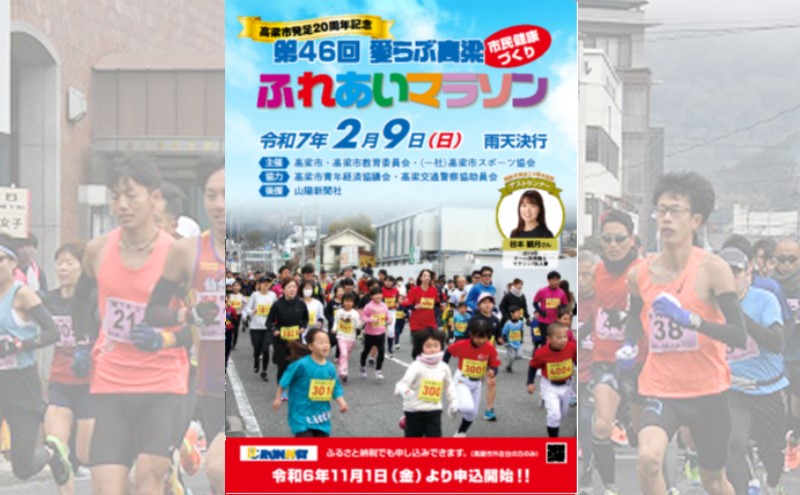 高梁市発足20周年記念第46回愛らぶ高梁ふれあいマラソン出走権