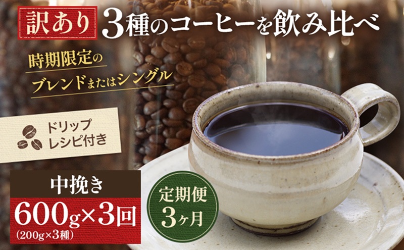 3定 訳ｱﾘ ｺｰﾋｰ200g 3種各1中挽