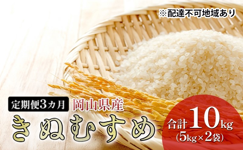 米 【 定期 便 3ヶ月 】令和7年産 特A ランク きぬむすめ 10kg （5kg×2袋） 令和6年産 こめ コメ 白米 岡山県産