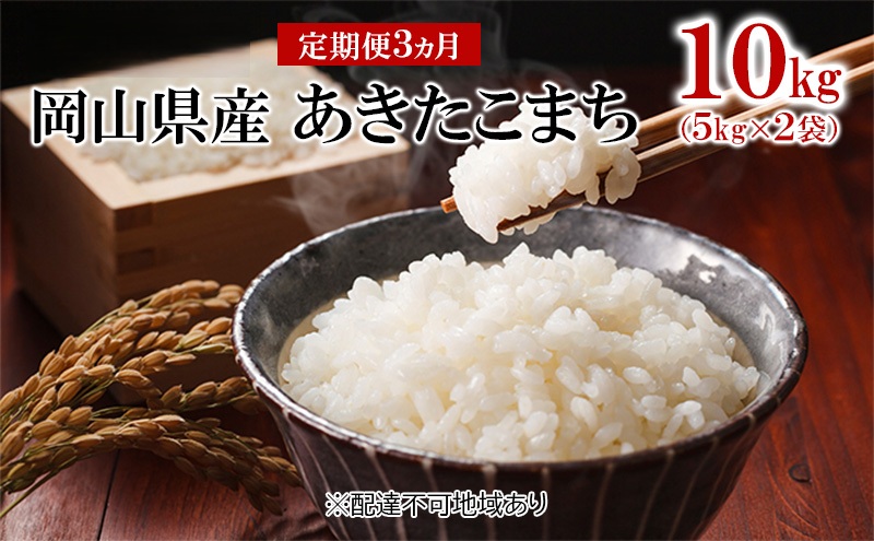 米 【 定期 便 3ヶ月 】令和7年産 あきたこまち 10kg （5kg×2袋） こめ コメ 白米 岡山県産