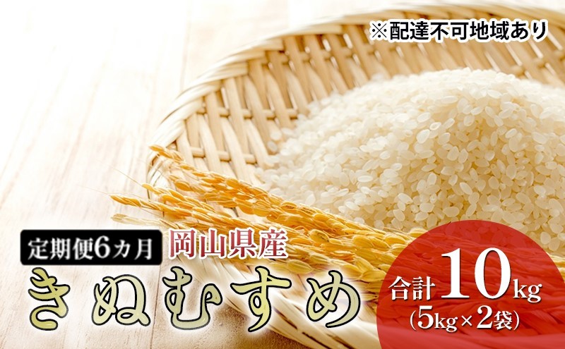 米 【 定期 便 6ヶ月 】 令和7年産 特Aランク きぬむすめ 10kg （5kg×2袋） 令和6年産 こめ コメ 白米 岡山県産