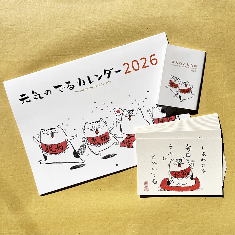 元気のでるカレンダー・ポストカード・ねた帳セット2025年版 カレンダー ポストカード ZINE 猫 イラスト イラストレーター 田渕雄三 岡山 高梁市