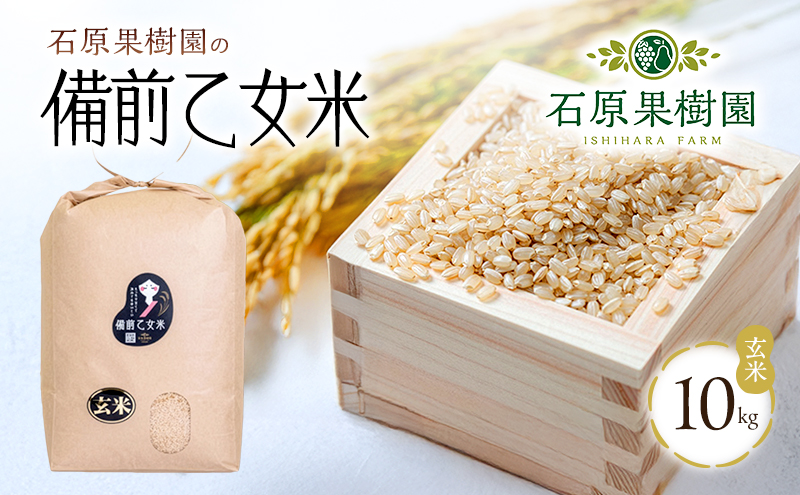 米 令和7年産 石原果樹園の備前乙女米 玄米 10kg×1袋 ※11月上旬～順次発送予定 ライス お米 ライス 乳酸菌栽培 岡山県 おにぎり お弁当