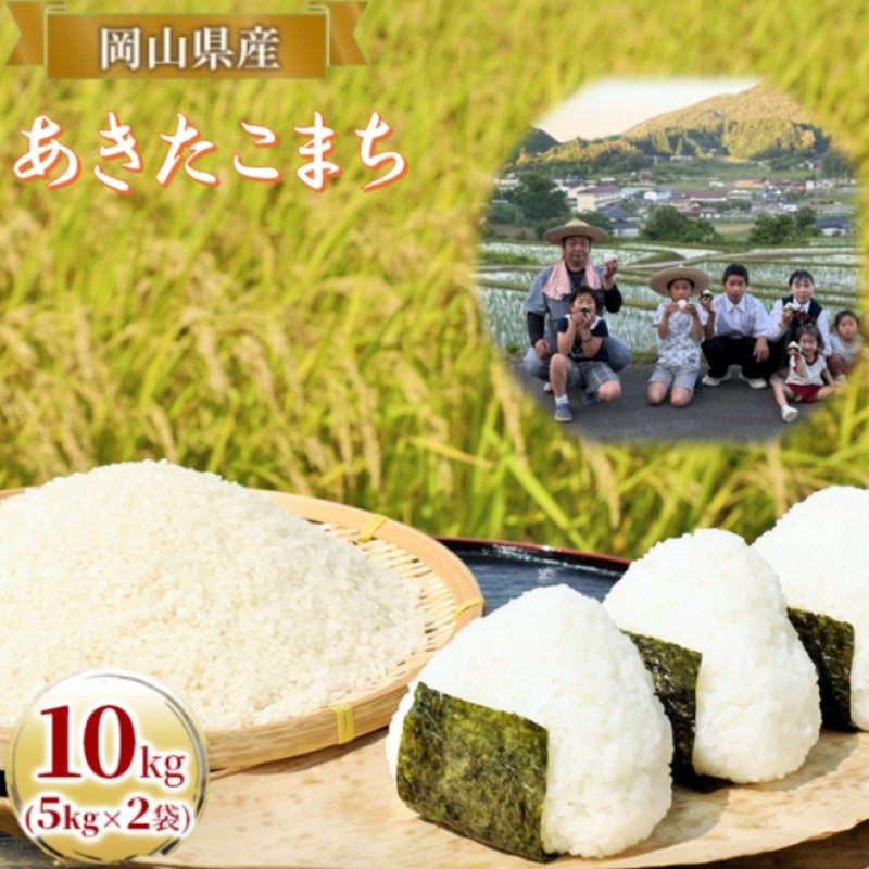 令和7年度産 あきたこまち 10kg (5kg×2袋) 米 お米 精米 岡山 高梁市