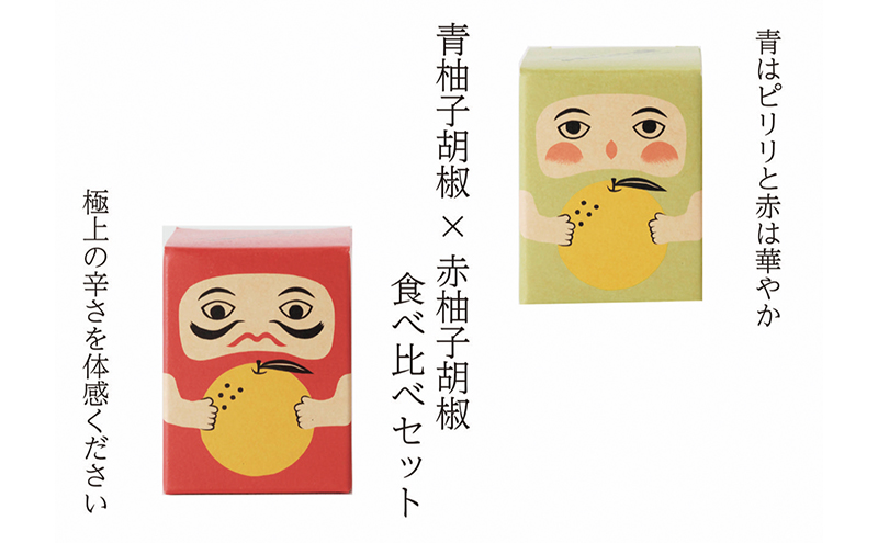 紅だるま・青だるま セット こしょう 胡椒 柚子胡椒 調味料