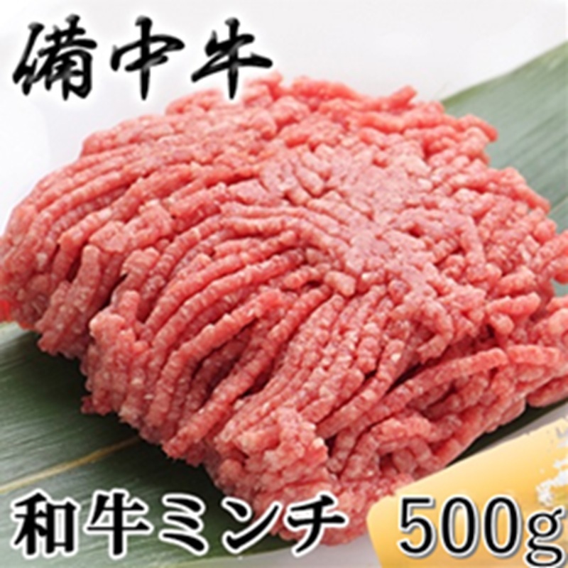 ［農林水産大臣賞受賞］備中牛 和牛ミンチ 500g 岡山県産 黒毛 和牛 肉 お肉 牛肉 牛