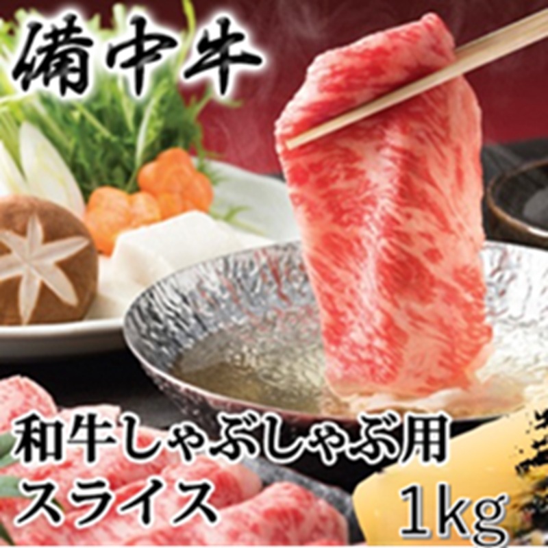 ［農林水産大臣賞受賞］備中牛 和牛しゃぶしゃぶ用スライス 1kg 岡山県産 黒毛 和牛 肉 お肉 牛肉 牛
