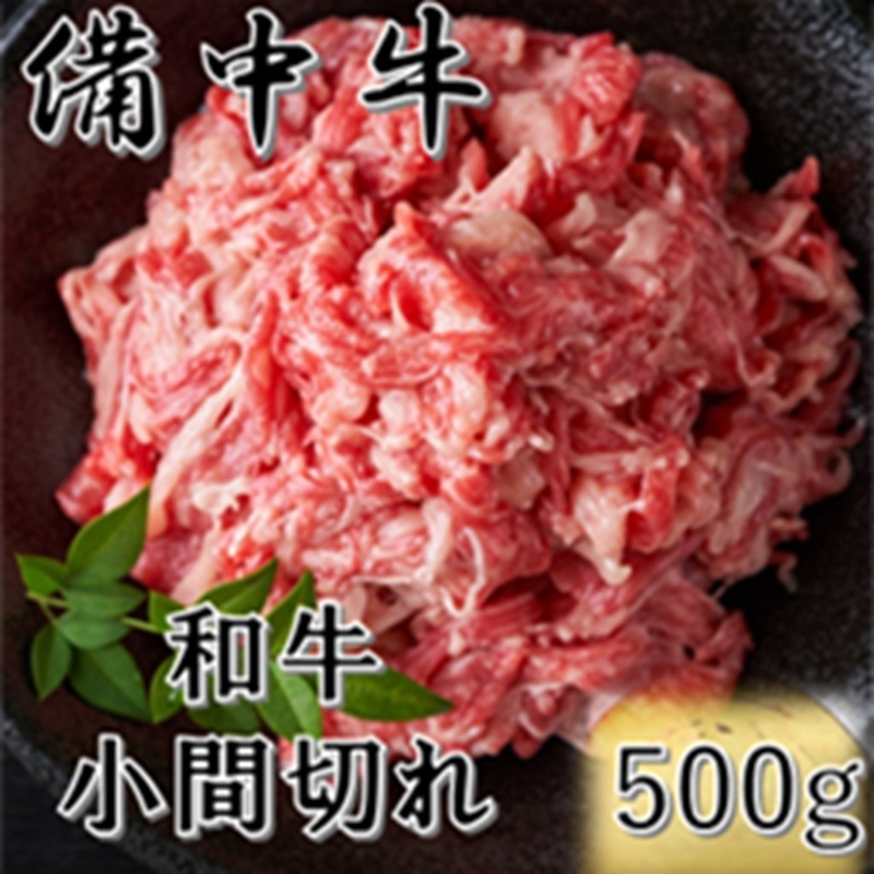 ［農林水産大臣賞受賞］備中牛 和牛小間切れ 500g 岡山県産 黒毛 和牛 肉 お肉 牛肉 牛