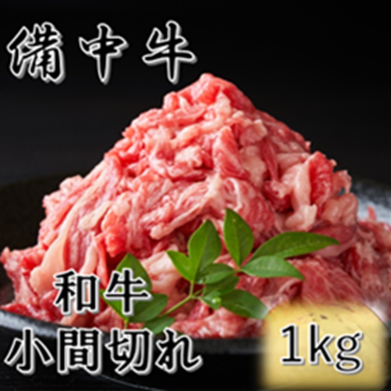 ［農林水産大臣賞受賞］備中牛 和牛小間切れ 1kg 岡山県産 黒毛 和牛 肉 お肉 牛肉 牛