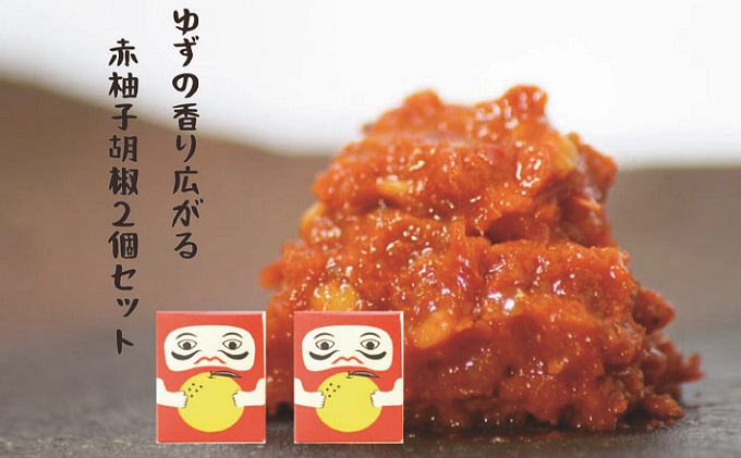 柚子の香り広がる赤柚子胡椒【吹屋の紅だるま2個セット】 柚子 胡椒 調味料 吹屋