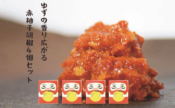柚子の香り広がる赤柚子胡椒【吹屋の紅だるま4個セット】 柚子 胡椒 調味料 吹屋