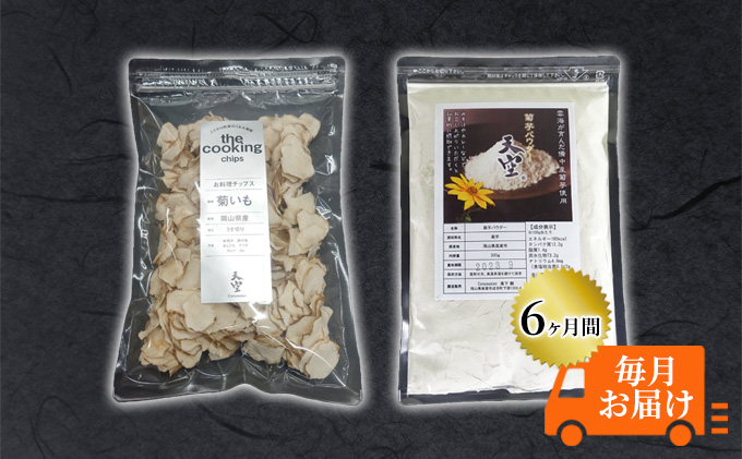 菊芋 チップス The Cooking Chips 100g＆パウダー 300g セット 定期便【6ヶ月間毎月お届け】