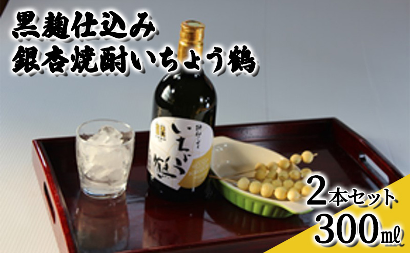 黒麹仕込み銀杏焼酎いちょう鶴 300ml 2本セット 焼酎 お酒