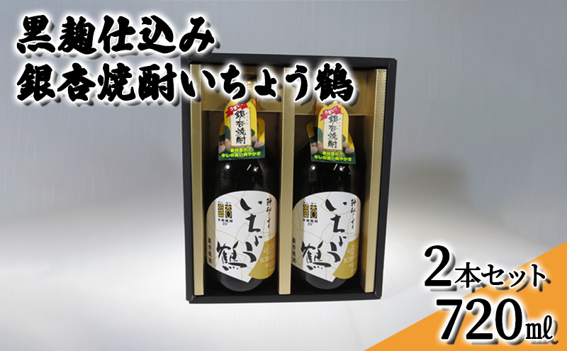黒麹仕込み銀杏焼酎いちょう鶴 720ml 2本セット 焼酎 お酒