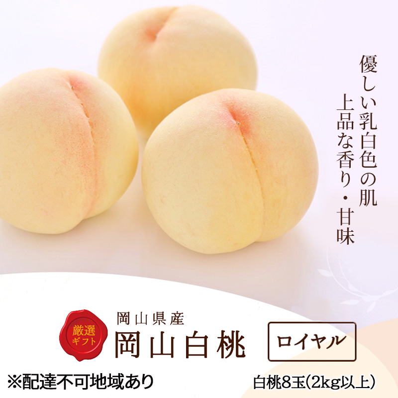桃 2026年 先行予約 白桃 8玉（2kg以上） 等級：ロイヤル 化粧