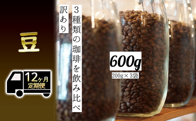 12定 訳アリコーヒー200g3種各1豆