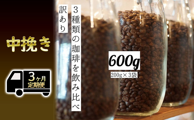 3定 訳アリ コーヒー200g 3種各1中挽