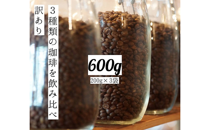 [メール便] 訳あり 時期限定のブレンドまたはシングル ドリップ コーヒー 600g(200g×3袋)[豆or粉] 豆 規