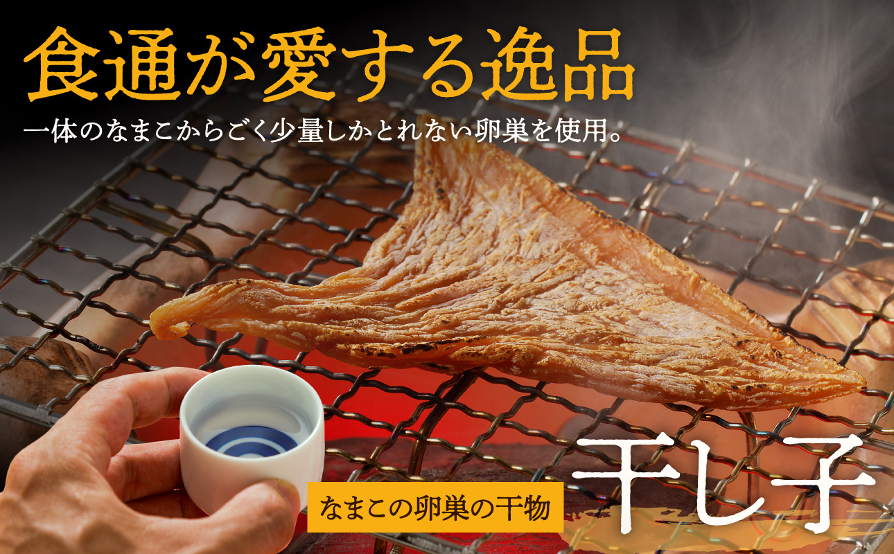 【訳アリ】高級珍味 干し子 3枚入り【高級珍味 訳あり ナマコ 卵巣 珍味 肴 炙る 吸い物 】