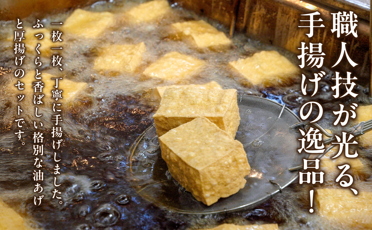 《国産大豆100％使用》手揚げ油あげ・厚揚げセット【手揚げ油あげ 厚揚げ きざみ きつね 国産】