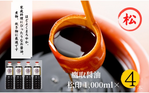 松印 濃口醤油 （1L×4本）【調味料 しょうゆ 煮物 炊き物 鷹取醤油 ギフト プレゼント 贈り物】
