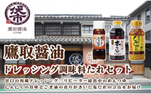 ドレッシング 調味料 たれセット【 調味料セット たれ タレ だしつゆ ドレッシング 老舗醤油店 鷹取醤油】