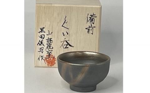 備前焼　青焼ぐい呑