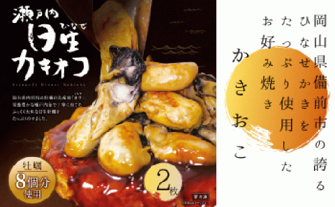 岡山を代表するご当地グルメ！日生カキオコ（ひなせ　かきおこ）（冷凍・大判2枚）
