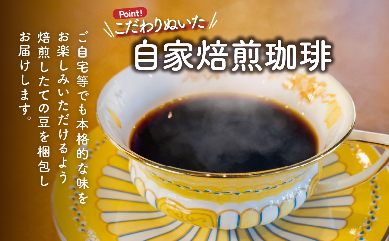 自家焙煎　東風（こち）コーヒー豆2点セットA