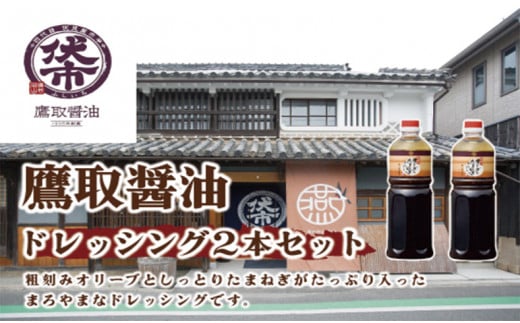 オリーブとたまねぎのドレッシング 大容量2本セット【鷹取醤油 調味料 オリーブ たまねぎ サラダ パスタ 刺身 まろやか 和風 ギフト 贈り物 プレゼント】