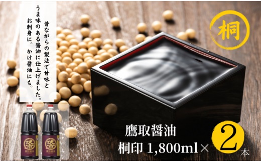 【ジャパンフードセレクション 金賞受賞！】桐印 濃口醤油（1.8L×2本）【鷹取醤油 調味料 しょうゆ まろやか ギフト 贈り物 プレゼント】