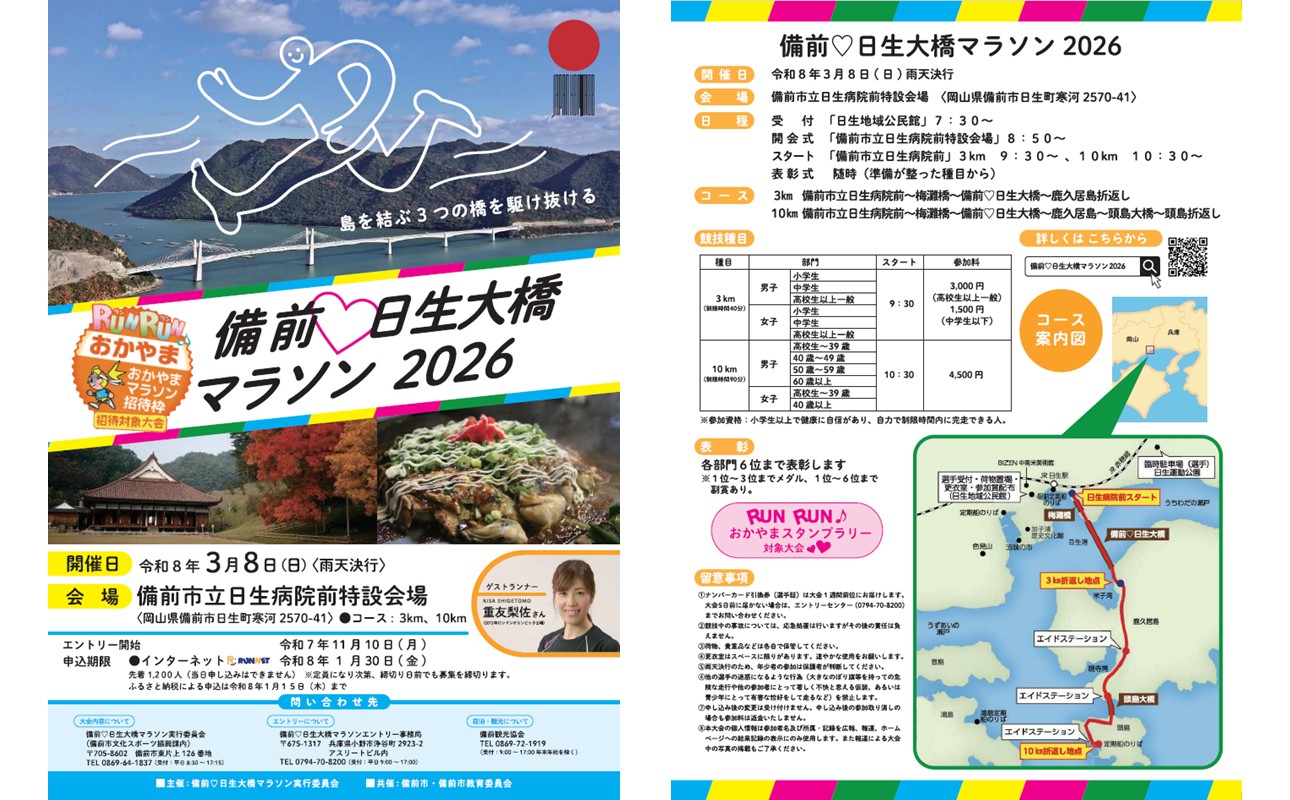 備前♡日生大橋マラソン2026 出走権（3km）