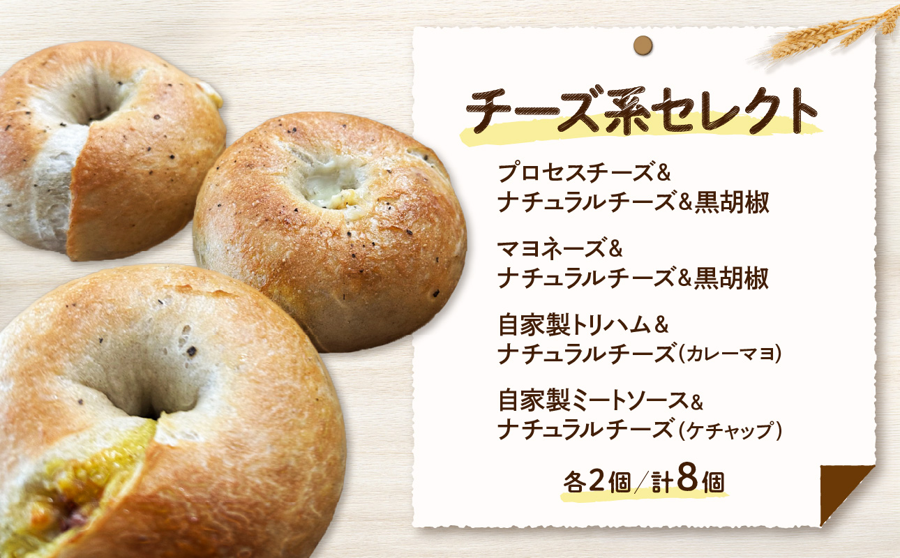 発芽玄米パンとベーグル（チーズ系セレクト）【 ベーグル パン 酵母 発芽 玄米 もっちり チーズ】