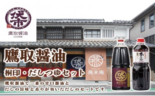【ジャパンフードセレクション 金賞受賞！】 桐印・だしつゆセット【鷹取醤油 濃口 しょうゆ だし 刺身 めんつゆ 丼物 調味料 セット ギフト 贈り物 プレゼント】