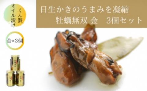 牡蠣無双(金)3個セット　牡蠣　燻製　オイル漬け