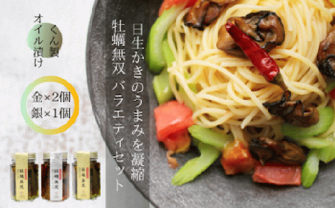 牡蠣無双(金)・(銀)バラエティセット　牡蠣　燻製　オイル漬け
