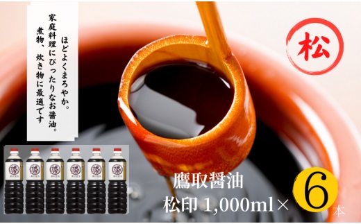 松印 濃口醤油（1L×6本）【調味料 しょうゆ 煮物 炊き物 鷹取醤油 ギフト プレゼント 贈り物】