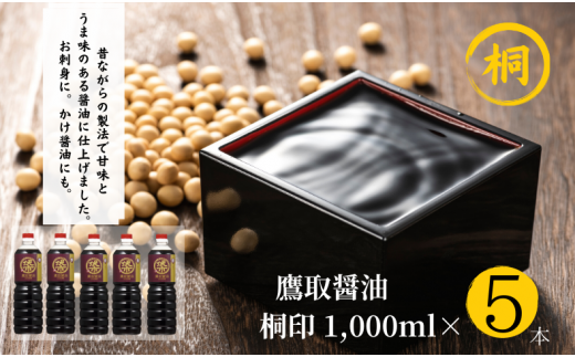 【ジャパンフードセレクション 金賞受賞！】桐印 濃口醤油（1L×5本）【鷹取醤油 調味料 しょうゆ まろやか ギフト 贈り物 プレゼント】