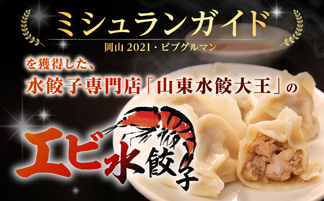 【ふるさと納税限定】エビ水餃子 20個【 水餃子専門店 海老 ぷるぷる もちもち 岡山県備前市 】 エビ水餃子　20個