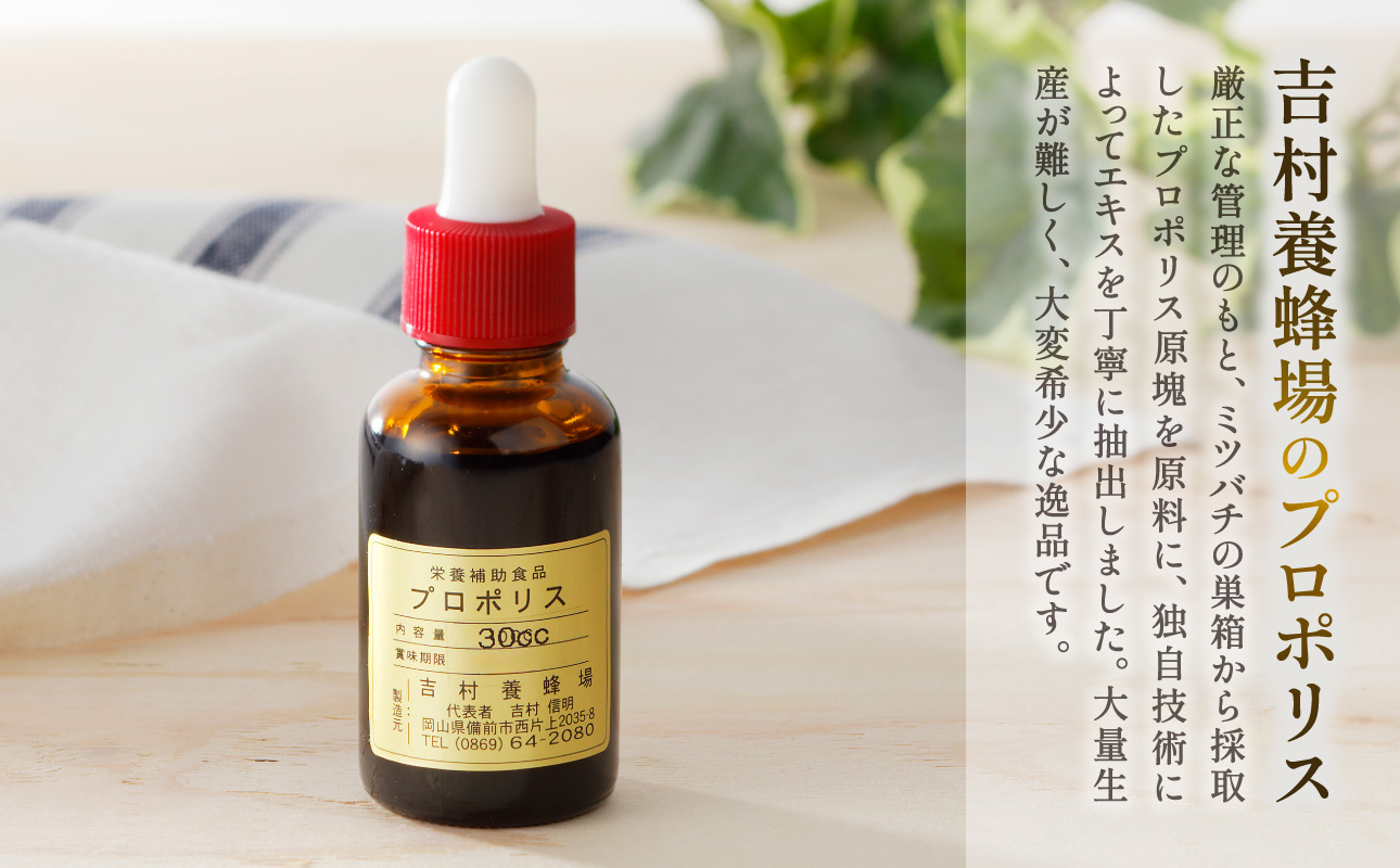 令和7年採取 純粋蜂蜜 液体 プロポリス30cc