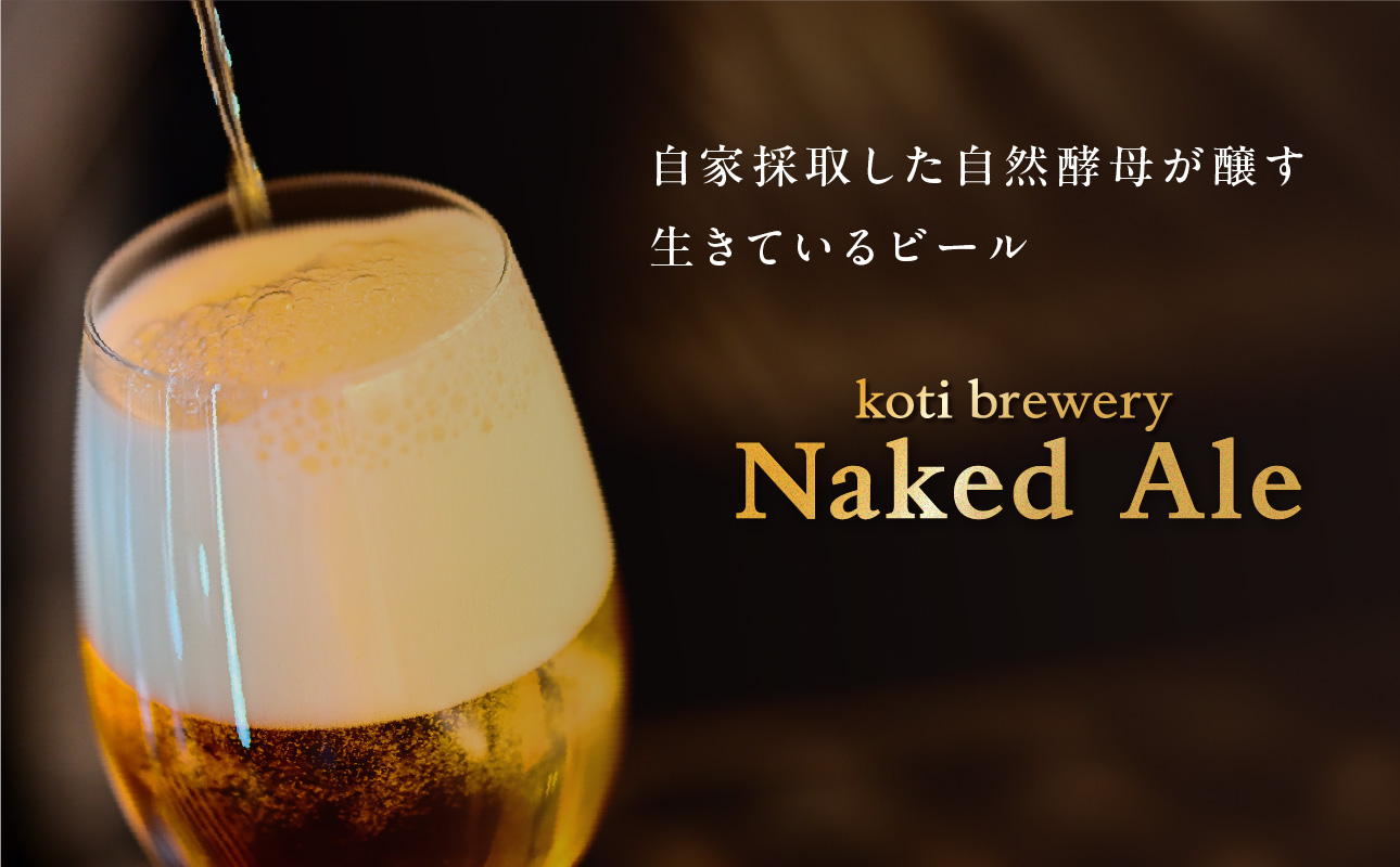 koti brewery 自然酵母・瓶内熟成Naked Ale 1.5L （ 750ml × 2本 ）